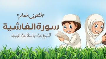 سورة الغاشية مكررة 3 مرات | المصحف المعلم | الشيخ عبد الباسط عبد الصمد