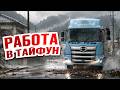 Готовимся к сильнейшему тайфуну. Закрытие порта и скользкая дорога | Работа в Японии