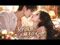 【第一季】萬萬沒想到!契約夫妻,京家大佬偏要假戲真做!#短劇