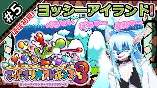 【レプリ鏡】ほぼ初見! ぺろ♥～!ぼあ♥～!産卵♥～!【ヨッシーアイランド / Yoshi's Island (GBA) #5】 #yoshi #ケモノ系vtuber #ケモv