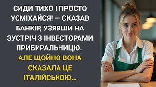 видео: Сиди тихо і посміхайся! — сказав банкір, взявши на переговори прибиральницю… Але щойно вона сказала… картинка: Сиди тихо і посміхайся! — сказав банкір, взявши на переговори прибиральницю… Але щойно вона сказала…