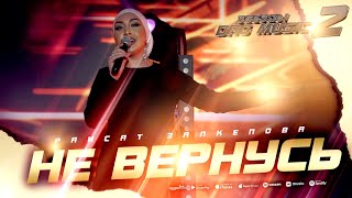 ХИТ!!! Раисат Залкепова - Не вернусь (Звёзды DagMusic 2) #raisatzalkepova Resimi