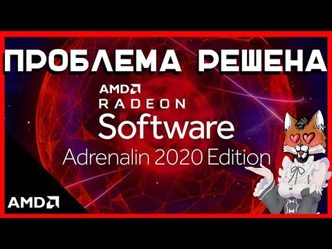 Решение проблемы драйверов AMD и сохранения настроек.