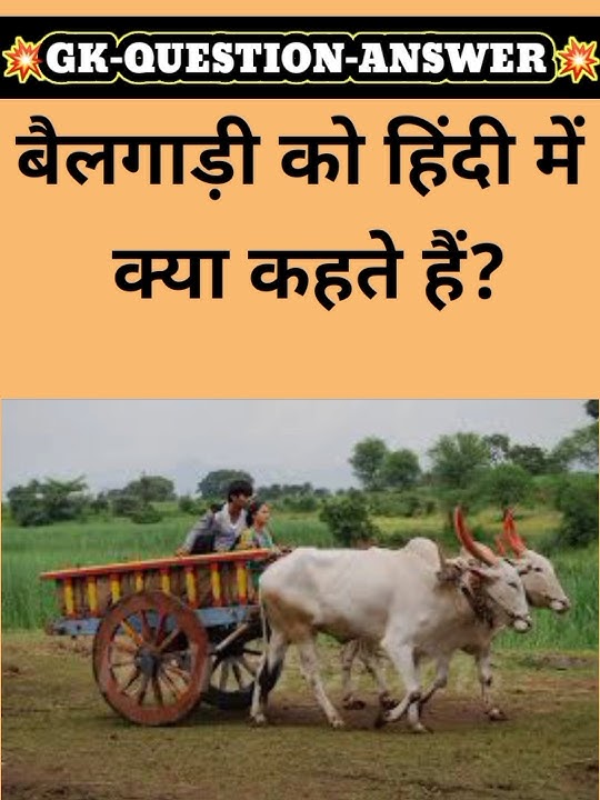 What is bullock cart called in Hindi? gk question. gk quiz. gk video. upsc gk. #shorts#ssc #gkin...