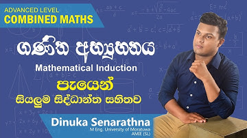 ගණිත අභ්‍යුහනය / Mathematical Induction / Ganitha abhihunya - උසස් පෙළ සංයුක්ත ගණිතය /කෙටි ප්‍රශ්න 1