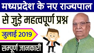 मध्यप्रदेश के नए राज्यपाल 2019  | Mp ke naye rajyapal 2019 | MP Current Affairs 2019 | mppsc police