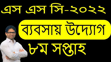 SSC 2022 Business Entrepreneurship Assignment 8th Week |  SSC ব্যবসায় উদ্যোগ  ৮ম সাপ্তাহ এসাইনমেন্ট