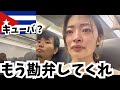 【悪夢再び】まだキューバから出られない！？！？