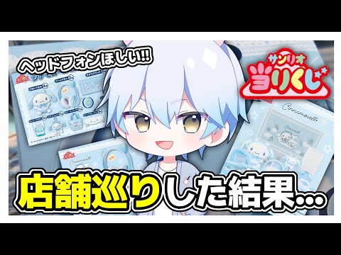 シナモロール当りくじが販売されたので早速ですが引いてきました！狙いはもちろんヘッドフォンです👍【サンリオ当りくじ】