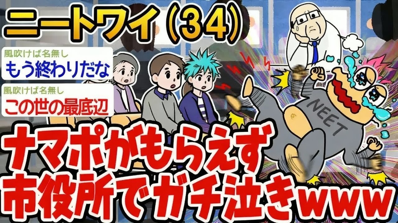 【アホの殿堂】 ナマポがもらえなかったので市役所で暴れた結果ww  【2ch爆笑スレ】