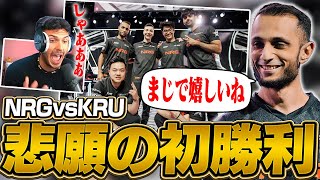【NRG対KRU】FNS＆S0m加入後のNRGが悲願の初勝利！配信者たちの反応は?!【VALORANT】【日本語翻訳】