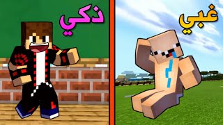 فلم ماين كرافت : الغبي و الذكي !!؟ ( الجزء الثاني ) 😂