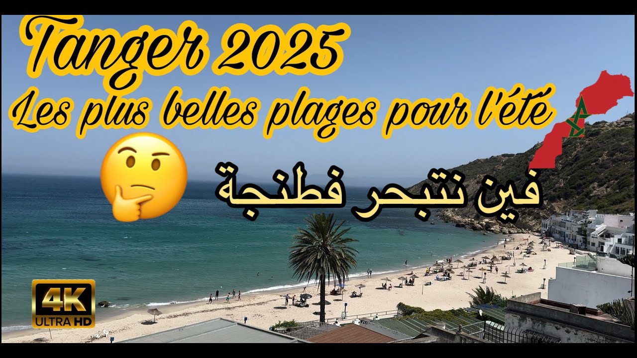 اجمل شواطئ طنجة الاصطياف 2025 / les plus belles plages pour l’été à Tanger