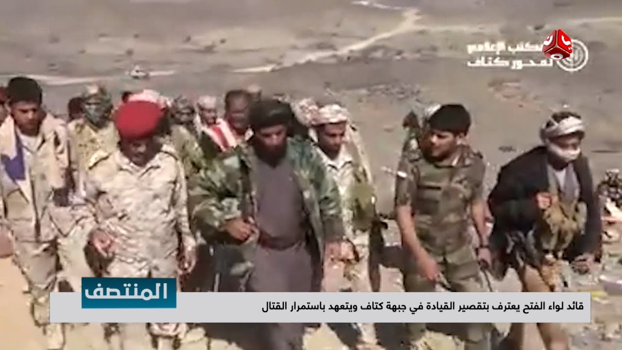 قائد لواء الفتح يعترف بتقصير القيادة في جبهة كتاف ويتعهد باستمرار القتال