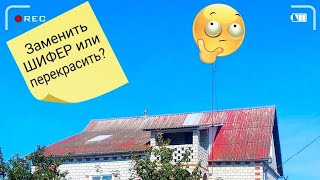 Беларусь.Стоит ли красить шифер?!