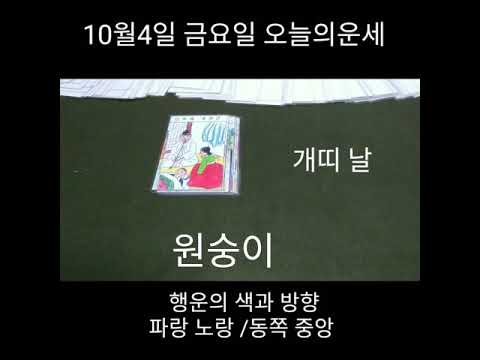 오늘의운세 <strong>10월4일</strong> 타로운세 : 소원성취 기도 명상 부적 재회운 강력상승