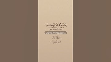 سورة الأنفال [ 24 : 25 ] ~ الشيخ ياسر الدوسري