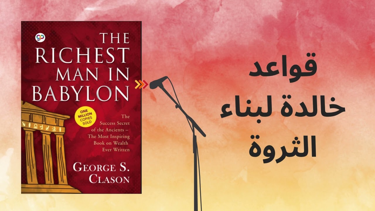 The Richest Man in Babylon – دروس مالية من أغنى رجل في بابل