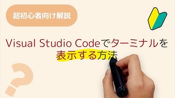 Visual Studio CodeでTerminal(ターミナル)を表示する方法