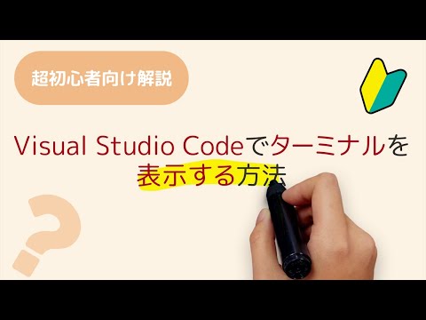 Visual Studio CodeでTerminal(ターミナル)を表示する方法