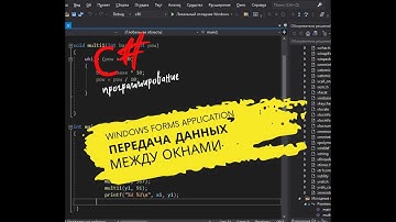 C# ТОНКОСТИ | КАК ПЕРЕДАТЬ ДАННЫЕ МЕЖДУ ОКНАМИ (ФОРМАМИ) В WINDOWS FORMS APPLICATION?