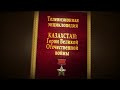 Герои Советского Союза  Алматинской области  серия № 2