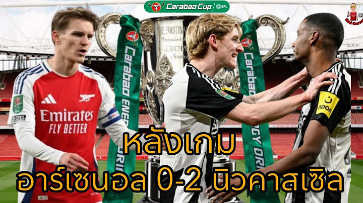 EFL 2024-25 คุยหลังเกม อาร์เซนอล 0-2 นิวคาสเซิล | คาบ้านเกมแรกของฤดูกาล 🥹