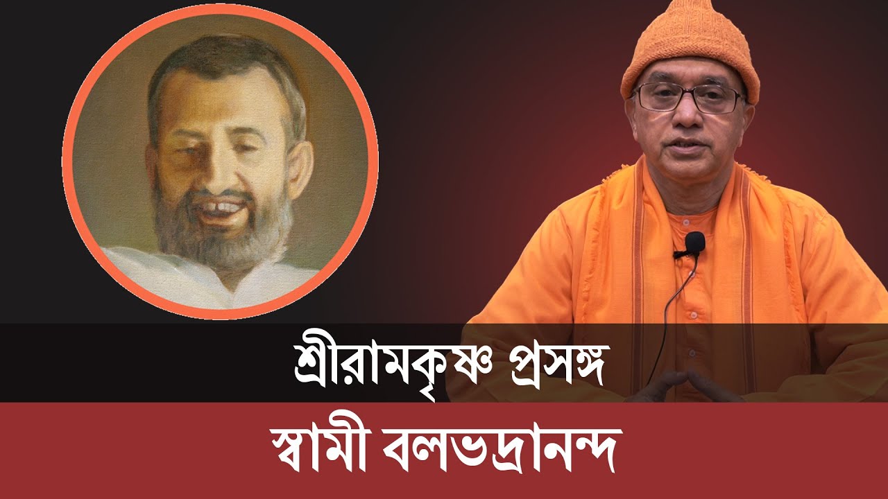 শ্রীরামকৃষ্ণ প্রসঙ্গ : স্বামী বলভদ্রানন্দ | বেলুড় মঠ |