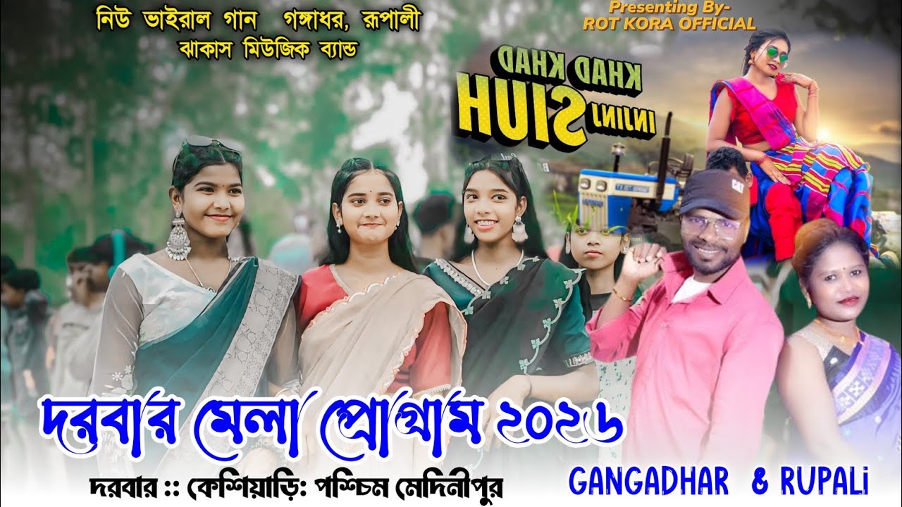 DARAR MELA NEW SANTALI PROGRAM VIDEO 2026 GANGADHAR & RUPALI JHAKAS MUSIC BAND SANTALI SONG 