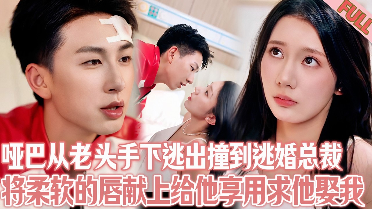 啞巴新娘💘逃婚總裁 | 啞巴新娘從老頭的手中逃出，撞到逃婚的總裁，為逃離魔掌她只能將嬌嫩的身子蹭動他身下迎合承歡求他要了！#短劇推薦 #短劇 #drama #短剧全集 #甜宠 #总裁  #movie