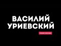 Василий Уриевский - Человек спектакль (Promo Video)