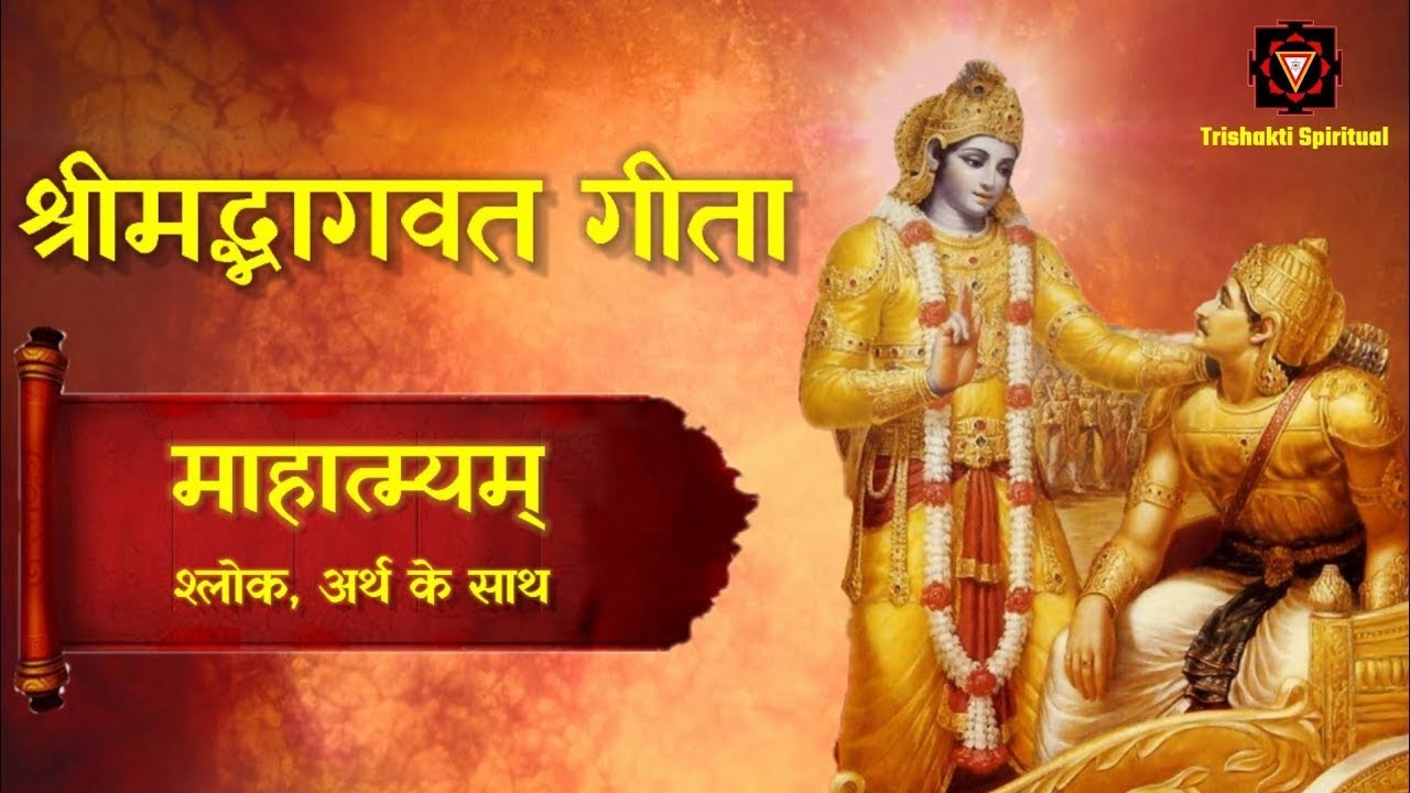 Gita Mahatmya Shloka Recitation Prayers     The Glories of Bhagavad Gita