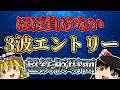 【超鉄板場面】ほぼ負けない３波エントリーを教えます。/第208話