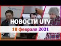 Новости Уфы и Башкирии 18.02.21: школьные обеды, мошенничество и бабушка-блогер