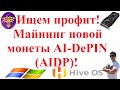 Ищем профит! Майнинг новой монеты AI-DePIN (AIDP)!