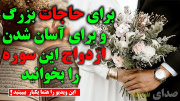 بهترین سوره برای آسان شدن ازدواج و براورده شدن حاجات؟؟؟