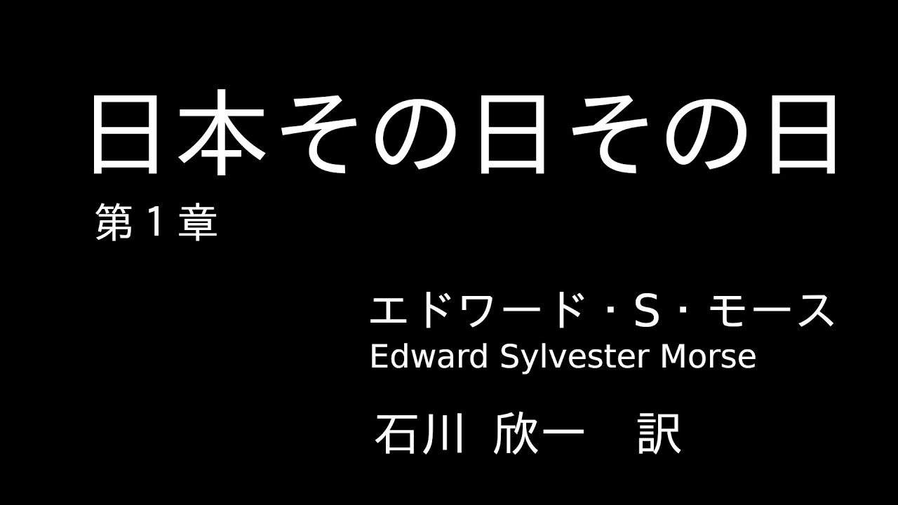 日本その日その日』第1章、エドワード・シルヴェスター・モース Edward