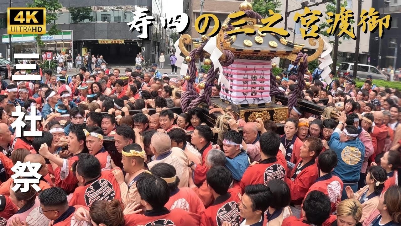 三社祭2024】寿四丁目の三之宮渡御 - YouTube