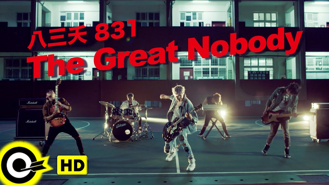 【ENG SUB】 831八三夭【 The Great Nobody 一事無成的偉大】Official Music Video