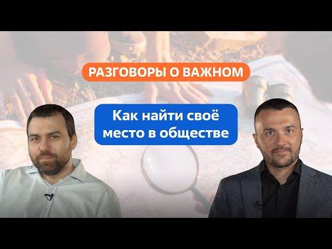 Разговоры о важном. 5 - 7 класс. Урок 6. Как найти своё место в обществе
