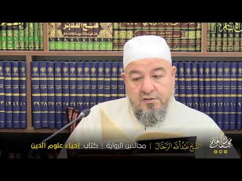 الد رس  كتاب إحياء علوم الدين رواية وسردا