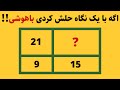 اگه با یه نگاه حلش کردی باهوشی 