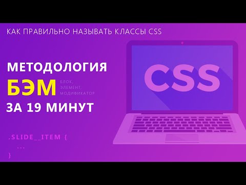 Методолгия БЭМ за 19 минут / Как правильно называть классы CSS