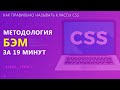 Методолгия БЭМ за 19 минут / Как правильно называть классы CSS