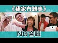 《我家無難事》NG合輯︳See See TVB