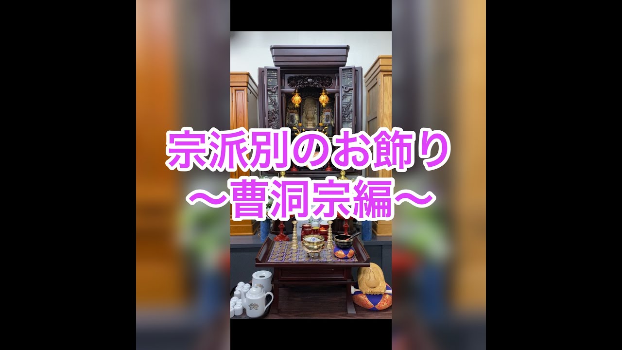仏壇　宗派別お飾り〜曹洞宗編〜