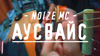 Noize MC - Аусвайс ( Nurick Cover )