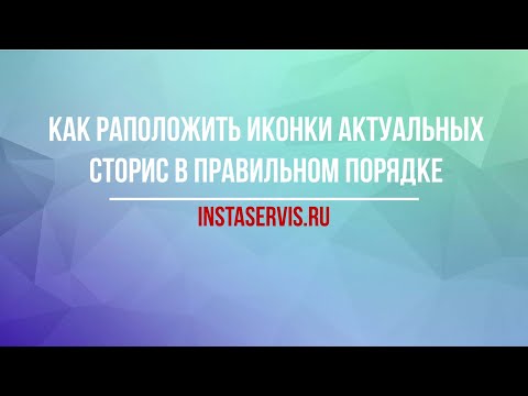 Как поменять местами актуальное в Инстаграм