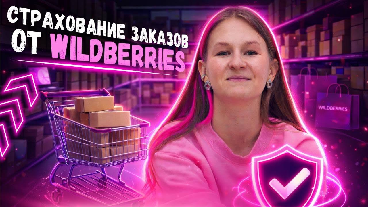 ЭТИ НОВОСТИ ОТ WILDBERRIES УДИВИЛИ МЕНЯ😨 // новости маркетплейсов