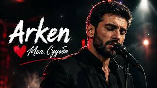 Arken-❤️ Кавказская Любовь — Моя Судьба | Хит 2026 🏔️